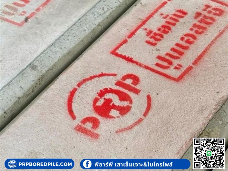 พีอาร์พี เสาเข็มเจาะและเสาเข็มไมโครไพล์ นนทบุรี